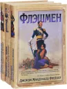 Записки флешмэна. Джордж Макдоналд Фрейзер (комплект из 3 книг) - Джордж Макдоналд Фрейзер