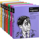 Михаил Зощенко. Собрание сочинений в 7 томах (комплект из 7 книг) - Михаил Зощенко