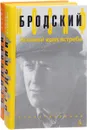 Иосиф Бродский (комплект из 2 книг) - Иосиф Бродский