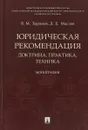 Юридическая рекомендация. Доктрина, практика, техника - В. М. Баранов, Д. Е. Маслов