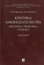 Критика законодательства. Доктрина, практика, техника - В. М. Баранов, П. В. Ремизов