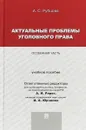 Актуальные проблемы уголовного права. Особенная часть. Учебное пособие - А. С. Рубцова