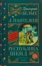 Республика ШКИД - Григорий Белых, Леонид Пантелеев