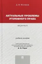 Актуальные проблемы уголовного права. Общая часть. Учебное пососбие - Д. М. Молчанов