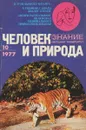Человек и природа, № 10, 1977 - Б. Рябинин, С. Шварц и др.