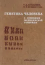 Генетика человека с основами медицинской генетики - Г.Д. Бердышев, И.Ф. Криворучко