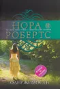 Одержимость - Нора Робертс