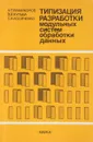 Типизация разработки модульных систем обработки данных - А.Г. Мамиконов, В.В. Кульба, С.А. Косяченко