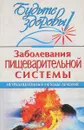 Заболевания пищеварительной системы. Нетрадиционные методы лечения - Сост. А.В. Маркова