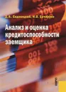 Анализ и оценка кредитоспособности заемщика - Д.А. Ендовицкий, И.В. Бочарова