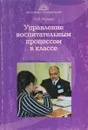 Управление воспитательным процессом в классе - М.П. Нечаев