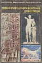 Древний Египет, Шумер и Вавилония, Древняя Греция. Тексты - Новлянская З.Н., Кудина Г.Н.