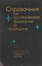 Справочник по космической биологии и медицине - Под ред. А.И. Бурназяна, О.Г. Газенко