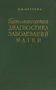 Гистологическая диагностика заболеваний матки - Петрова Е.