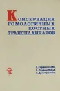Консервация гомологичных костных трансплантатов - В. Парфентьева, В. Розвадовский, В. Дмитриенко