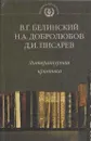 Литературная критика - Белинский В.Г., Добролюбов Н.А., Писарев Д.И.