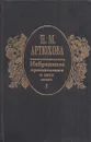 Н.М. Артюхова. Избранные произведения в 2 томах. Том 1. Стихи. Загадки. Рассказы. Повести - Артюхова Н.М.