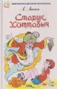 Старик Хоттабыч - Лагин Л.И.