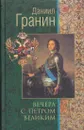 Вечера с Петром Великим - Гранин Д.А.