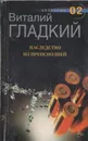 Наследство из преисподней - Гладкий В.Д.