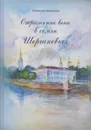 Отражение века в семье Шершневых - Шершнева Е.А.