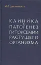 Клиника и патогенез гипоксемии растущего организма - Домбровская Ю.Ф.