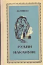 Рудин. Накануне - Тургенев И.С.