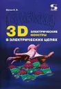 3D электрические монстры в электрических цепях - В. В. Фриск