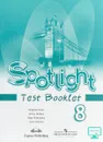 Spotlight 8: Test Booklet / Английский язык. 8 класс. Контрольные задания - Вирджиния Эванс, Дженни Дули, Ольга Подоляко, Юлия Ваулина