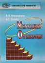 Менеджер организации - И.И. Тимошенко, А.С. Соснин