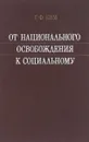 От национального освобождения к социальному - Г.Ф. Ким