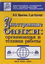 Иностранные банки: организация и техника работы - И.З. Ярыгина, С.де Куссерг