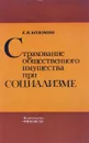 Страхование общественного имущества при социализме - Е.В. Коломин