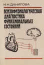 Психофизическая диагностика функциональных состояний - Н.Н. Данилова