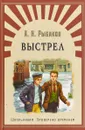 Выстрел - А.Н. Рыбаков