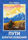 Пути благословения - Н. К. Рерих