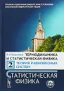 Термодинамика и статистическая физика. Теория равновесных систем. Статистическая физика. Учебное пособие. Том 2 - И. А. Квасников