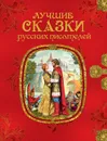 Лучшие сказки русских писателей - Аксаков С.Т., Погорельский А., Одоевский В.Ф. и др