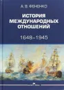 История международных отношений 1648-1945. Учебное пособие - Фененко Алексей Валериевич