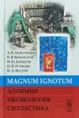 MAGNUM IGNОTUM. Алхимия. Иконология. Схоластика - А. В. Апполонов, В. В. Винокуров, Давыдов И. П., Осипова О. В., Фадеев И. А.