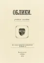 Облики - А. Андреев