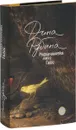 Русская канарейка. Книга 2. Голос - Дина Рубина