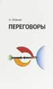 Переговоры - А. Шевцов