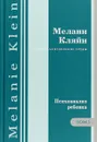 Психоанализ ребенка. Том 3 - Мелани Кляйн