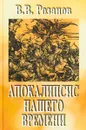 В. В. Розанов. Собрание сочинений. В 12 томах. Том 3. Апокалипсис нашего времени - В. В. Розанов
