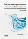 Численное решение обыкновенных дифференциальных и дифференциально-алгебраических уравнений - Л. Скворцов