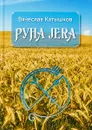 Руна Jera. Путь получения результата от приложенных усилий в согласии с циклами луны и Рунами Футарк - Вячеслав Катышков