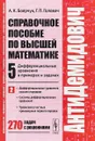 АнтиДемидович. Том 5. Часть 2. Дифференциальные уравнения высших порядков. Системы дифференциальных уравнений. Уравнения в частных производных первого порядка - А. К. Боярчук, Г. П. Головач