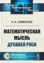 Математическая мысль Древней Руси - Р. А. Симонов