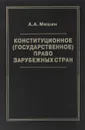 Конституционное (государственное) право зарубежных стран - А.А. Мишин
